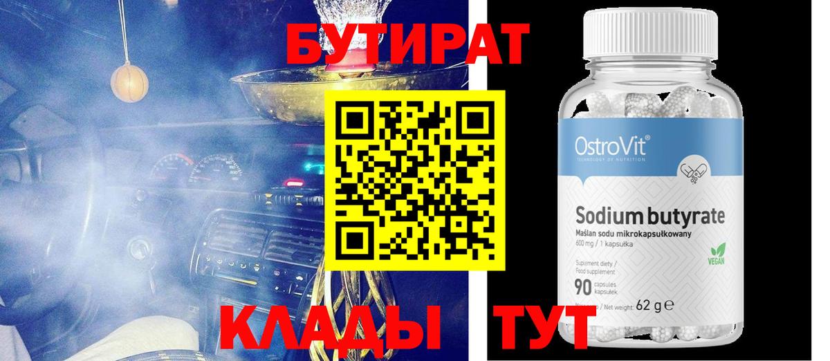 Бутират  БУТИРАТ BDO  Вход с VPN  Волгодонск 