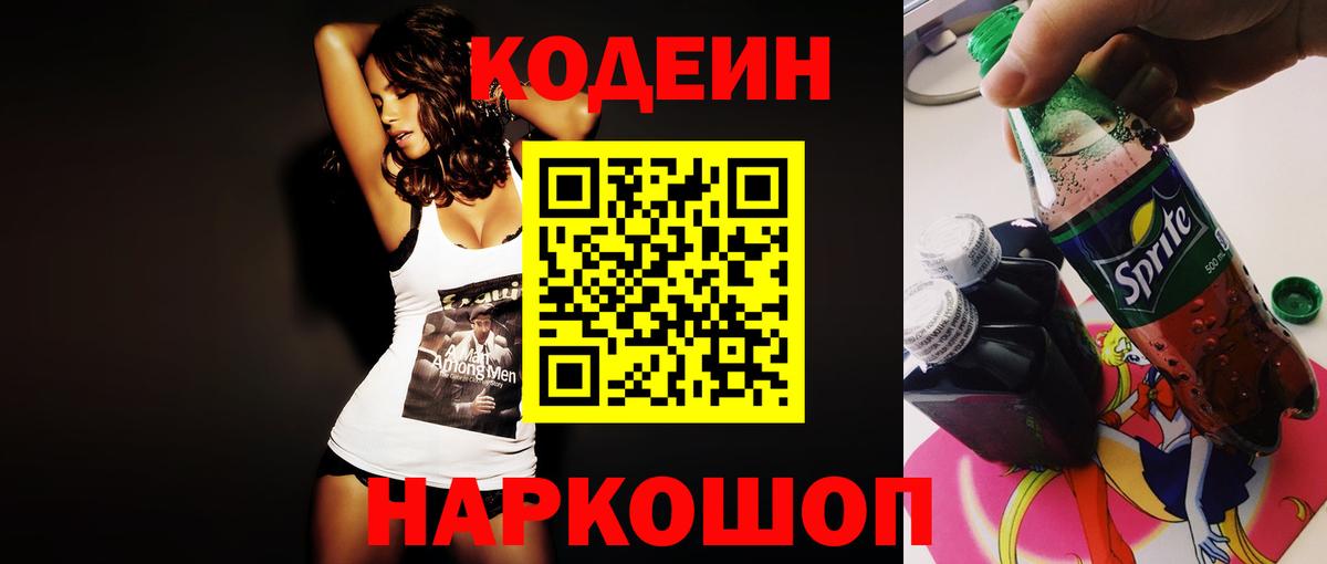 Волгодонск  Кодеин напиток Lean (лин)  Вход с VPN 